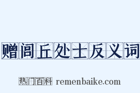 赠闾丘处士反义词是什么意思的图片